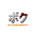 ボク (my name is boku)