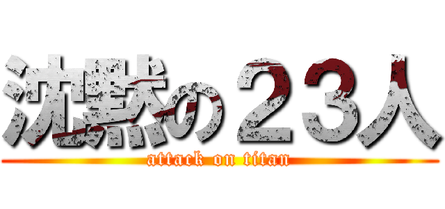 沈黙の２３人 (attack on titan)