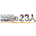 沈黙の２３人 (attack on titan)