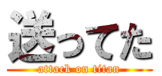 送ってた (attack on titan)