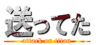 送ってた (attack on titan)