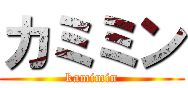 カミミン (kamimin)