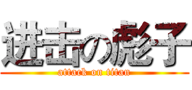 进击の彪子 (attack on titan)