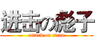 进击の彪子 (attack on titan)