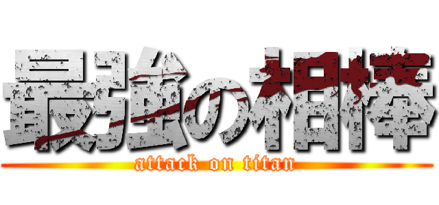 最強の相棒 (attack on titan)