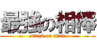 最強の相棒 (attack on titan)