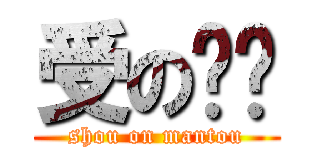 受の馒头 (shou on mantou)