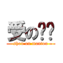 受の馒头 (shou on mantou)