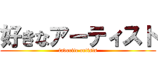 好きなアーティスト (favorite artists)