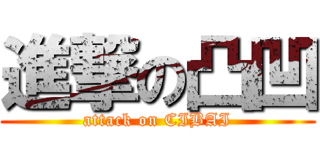 進撃の凸凹 (attack on CIBAI)