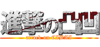 進撃の凸凹 (attack on CIBAI)