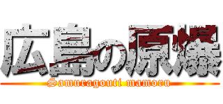 広島の原爆 (Samuragouti mamoru)