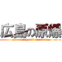 広島の原爆 (Samuragouti mamoru)