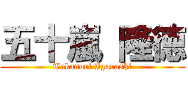 五十嵐 隆徳 (Takanori Igarashi)