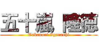 五十嵐 隆徳 (Takanori Igarashi)