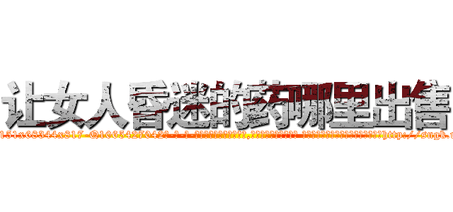让女人昏迷的药哪里出售 (让女人昏迷的药哪里出售【电-话151x68344x817-Q1065427042元-吉-药-业】我们做的是长期生意,靠的是老客户长期支持 让女人昏迷的药哪里出售在发表了一篇http://sngk.net/NqmbqD

参考消息网我们做的是长期生意,靠的是老客户长期支持也许我们早该意识到，就连鲍勃·霍斯金斯（金球奖戏剧类电影男主角 
)