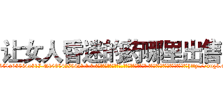 让女人昏迷的药哪里出售 (让女人昏迷的药哪里出售【电-话151x68344x817-Q1065427042元-吉-药-业】我们做的是长期生意,靠的是老客户长期支持 让女人昏迷的药哪里出售在发表了一篇http://sngk.net/NqmbqD

参考消息网我们做的是长期生意,靠的是老客户长期支持也许我们早该意识到，就连鲍勃·霍斯金斯（金球奖戏剧类电影男主角 
)