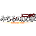 みちるの反撃 (attack on titan)