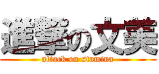 進撃の文美 (attack on stamina)