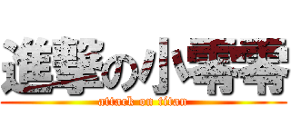 進撃の小零零 (attack on titan)