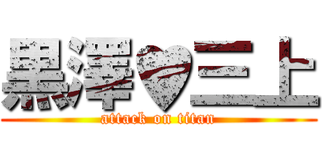 黒澤♥三上 (attack on titan)