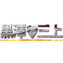 黒澤♥三上 (attack on titan)