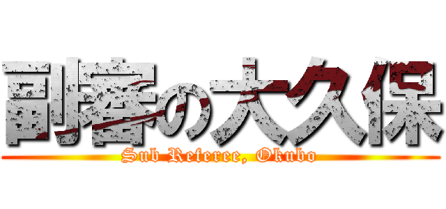 副審の大久保 (Sub Referee, Okubo)