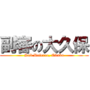 副審の大久保 (Sub Referee, Okubo)