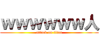 ｗｗｗｗｗｗ人 (attack on titan)