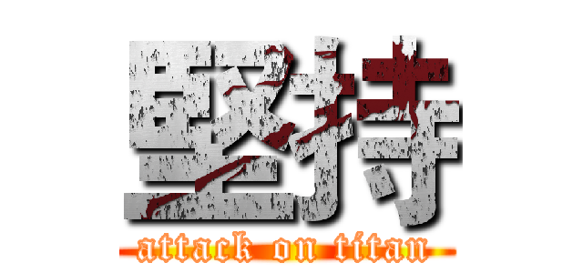 堅持 (attack on titan)