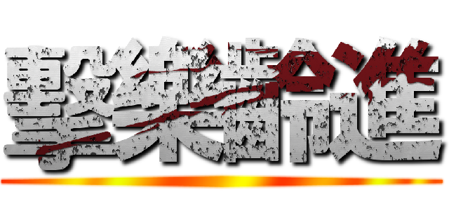 擊樂齡進 ()