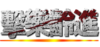 擊樂齡進 ()