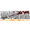 擊樂齡進 ()
