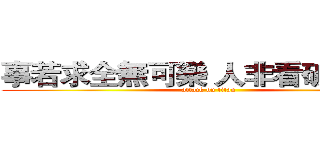 事若求全無可樂 人非看破不得閒 (attack on titan)