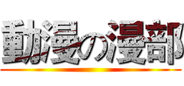 動漫の漫部 ()