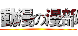 動漫の漫部 ()