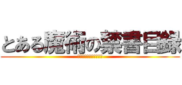 とある魔術の禁書目録 (　　　　　インデックス)