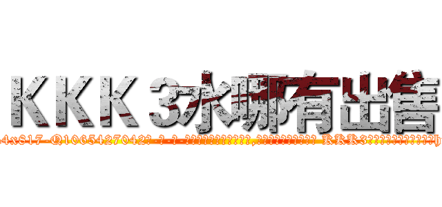 ＫＫＫ３水哪有出售 (KKK3水哪有出售【电-话151x68344x817-Q1065427042元-吉-药-业】我们做的是长期生意,靠的是老客户长期支持 KKK3水哪有出售在发表了一篇http://sngk.net/2pux0X

参考消息网我们做的是长期生意,靠的是老客户长期支持也许我们早该意识到，就连鲍勃·霍斯金斯（金球奖戏剧类电影男主角 
)