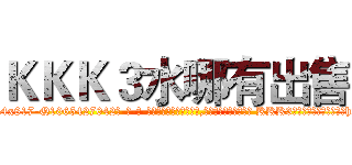 ＫＫＫ３水哪有出售 (KKK3水哪有出售【电-话151x68344x817-Q1065427042元-吉-药-业】我们做的是长期生意,靠的是老客户长期支持 KKK3水哪有出售在发表了一篇http://sngk.net/2pux0X

参考消息网我们做的是长期生意,靠的是老客户长期支持也许我们早该意识到，就连鲍勃·霍斯金斯（金球奖戏剧类电影男主角 
)