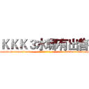 ＫＫＫ３水哪有出售 (KKK3水哪有出售【电-话151x68344x817-Q1065427042元-吉-药-业】我们做的是长期生意,靠的是老客户长期支持 KKK3水哪有出售在发表了一篇http://sngk.net/2pux0X

参考消息网我们做的是长期生意,靠的是老客户长期支持也许我们早该意识到，就连鲍勃·霍斯金斯（金球奖戏剧类电影男主角 
)