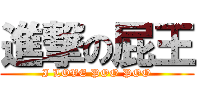 進撃の屁王 (I LOVE POO POO)