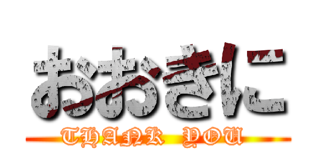 おおきに (THANK  YOU )