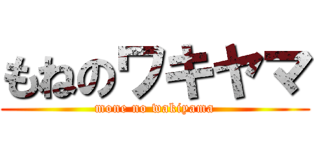 もねのワキヤマ (mone no wakiyama)