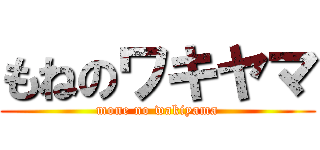 もねのワキヤマ (mone no wakiyama)