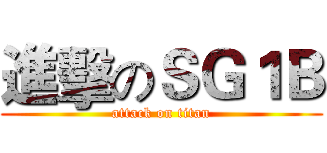 進擊のＳＧ１Ｂ (attack on titan)