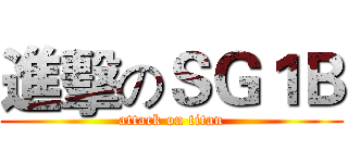 進擊のＳＧ１Ｂ (attack on titan)
