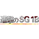 進擊のＳＧ１Ｂ (attack on titan)