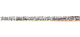 如果喜歡的話按個鑽想看到最新影片的話歡迎訂閱 (attack on titan)