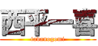 西平一喜 (tadanogomi)