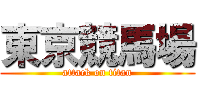 東京競馬場 (attack on titan)